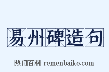 易州碑造句是什么意思的图片